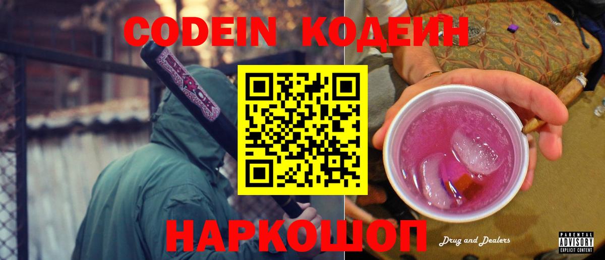 Кодеин напиток Lean (лин)  Кодеиновый сироп Lean Purple Drank  Фрязино  Вход с VPN 